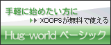 XOOPSが無料で使えるHug-worldベーシック