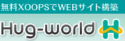 XOOPS̵ѤWebȹۡHug-world