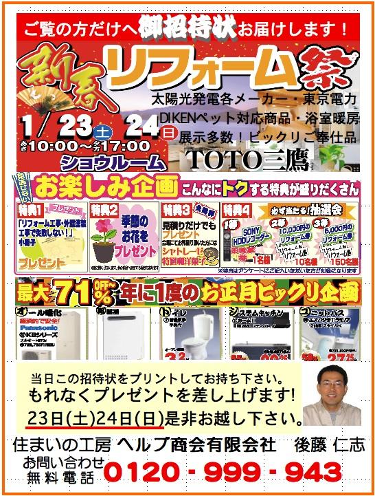 新春!三鷹武蔵野リフォーム祭 新春!三鷹武蔵野リフォーム祭